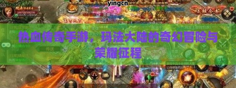 热血传奇手游，玛法大陆的奇幻冒险与荣耀征程