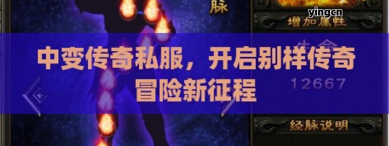 中变传奇私服，开启别样传奇冒险新征程