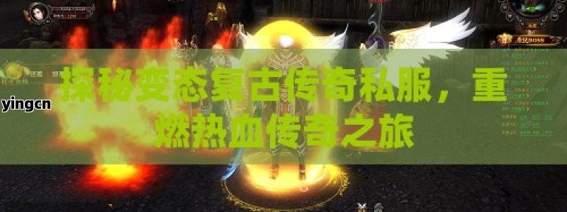 探秘变态复古传奇私服，重燃热血传奇之旅