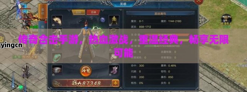 传奇合击手游，热血激战，重温经典，畅享无限可能