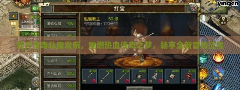 新开传奇私服发布，重燃热血传奇之梦，畅享全新冒险征程