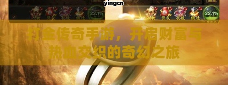 打金传奇手游，开启财富与热血交织的奇幻之旅