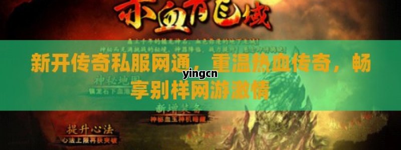 新开传奇私服网通，重温热血传奇，畅享别样网游激情