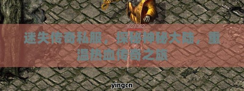 迷失传奇私服，探秘神秘大陆，重温热血传奇之旅
