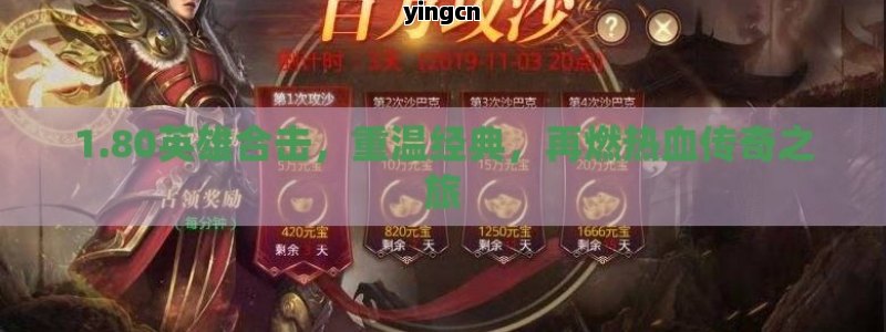 1.80英雄合击，重温经典，再燃热血传奇之旅