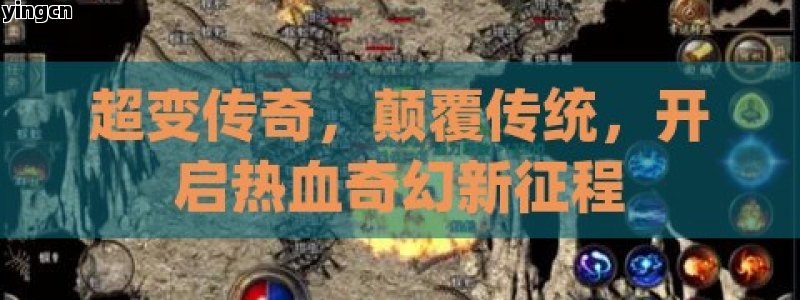 超变传奇，颠覆传统，开启热血奇幻新征程