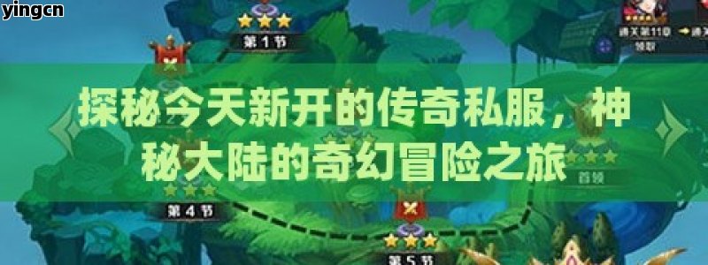 探秘今天新开的传奇私服，神秘大陆的奇幻冒险之旅