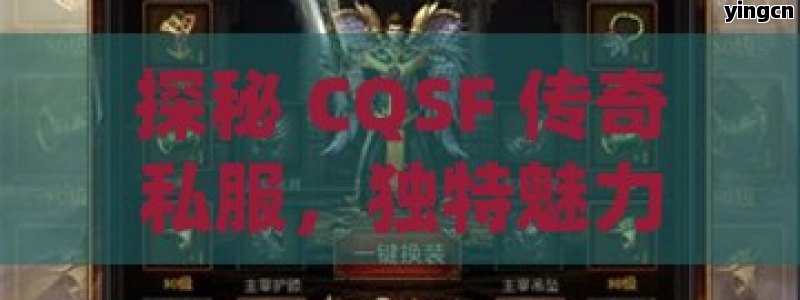 探秘 CQSF 传奇私服，独特魅力与无限可能的游戏体验