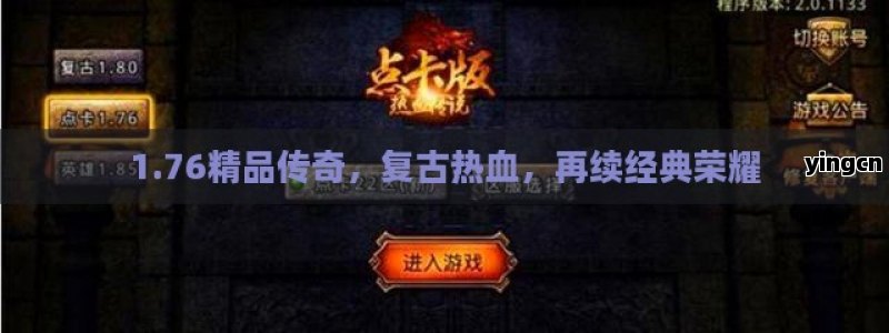 1.76精品传奇，复古热血，再续经典荣耀