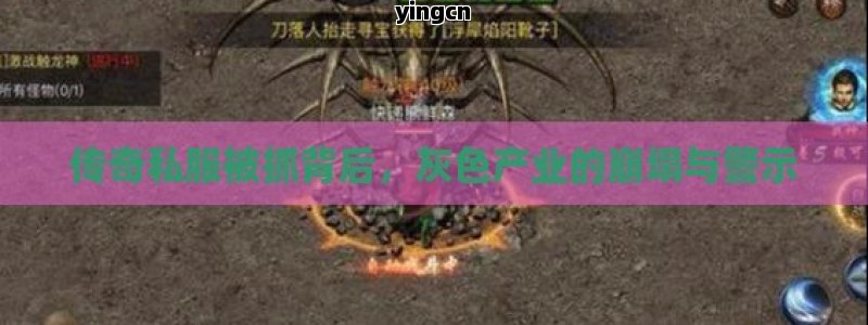 传奇私服被抓背后，灰色产业的崩塌与警示