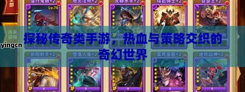 探秘传奇类手游，热血与策略交织的奇幻世界