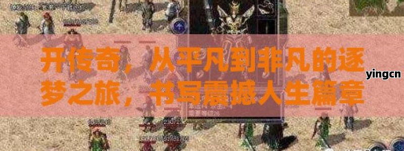 开传奇，从平凡到非凡的逐梦之旅，书写震撼人生篇章