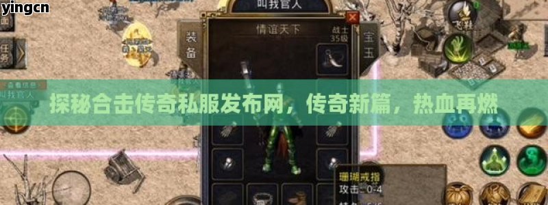 探秘合击传奇私服发布网，传奇新篇，热血再燃